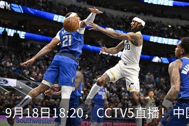 9月18日18:20，CCTV5直播！中国男篮VS日本，郭士强真输不起，有3点必须调整